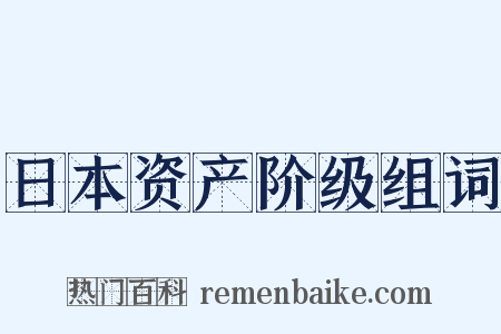 日本资产阶级组词是什么意思的图片